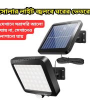 Indoor LED Solar Light এবার সোলার লাইট জ্বলবে ঘরের মধ্যেও