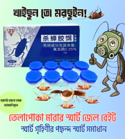Cockroach Killing Gel প্রতি প্যাকেটে ৮ পিস জেল