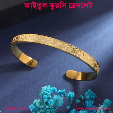 আয়াতুল কুরসি কুদরতি ব্রেসলেট – gold plated