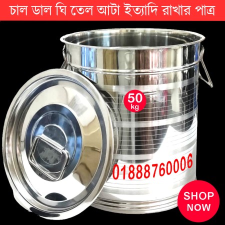 50-55KG চাল-ডাল রাখার কন্টেইনার Food Grade Stainless Steel(চুম্বক ধরবে না)