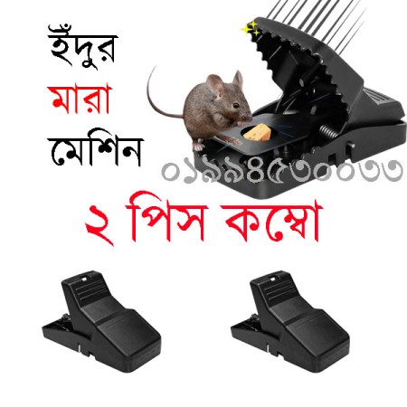 ২পিস ইঁদুর মারা মেশিন