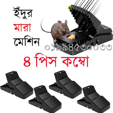 ৩ টা নিলে ১ টা ফ্রি ইঁদুর মারা মেশিন