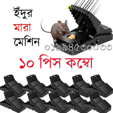৮ টা নিলে ২ টা  ফ্রি ইঁদুর মারা মেশিন