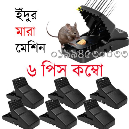 ৫ টা নিলে ১ টা  ফ্রি ইঁদুর মারা মেশিন