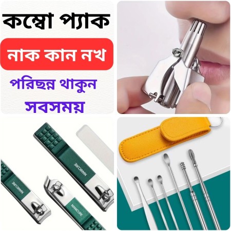 (কম্বো প্যাকেজ) ম্যানিকিওর সেট, নোজ ট্রিমার, ইয়ার ক্লিনার