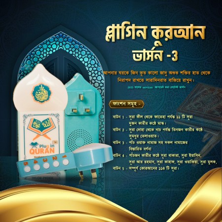 প্লাগ ইন কুরআন হাই কোয়ালিটি আপডেট ভার্সন (১ বছরের ওয়ারেন্টি)