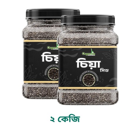 অর্গানিক ব্ল্যাক চিয়া সিড (২ কেজি)